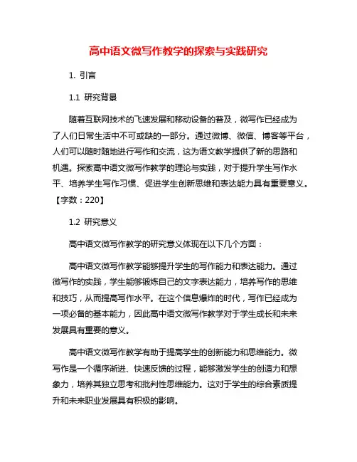 高中语文微写作教学的探索与实践研究