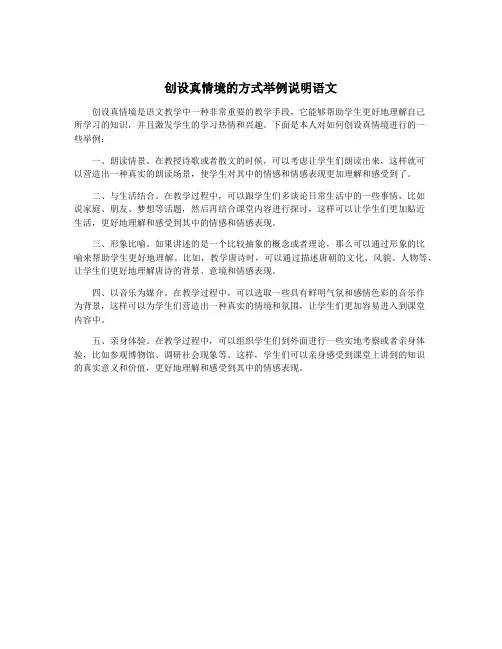 创设真情境的方式举例说明语文