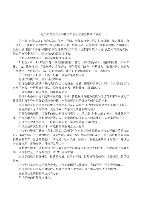 电力系统及其自动化大学生职业生涯规划书范文
