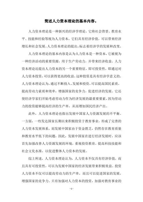 简述人力资本理论的基本内容。