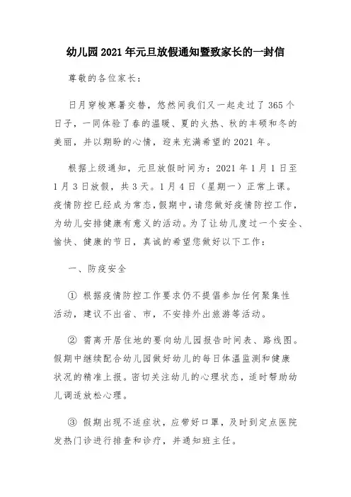 幼儿园2021年元旦放假通知暨致家长的一封信