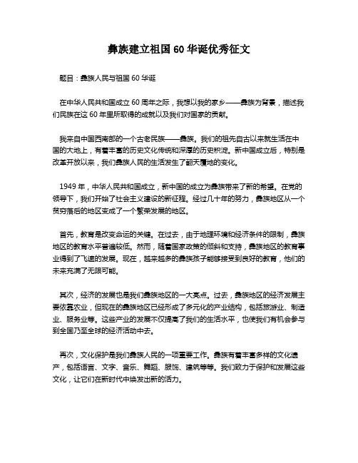 彝族建立祖国60华诞优秀征文