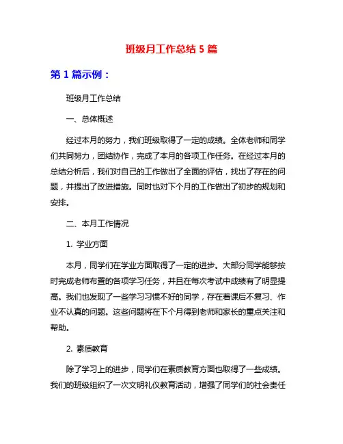班级月工作总结5篇