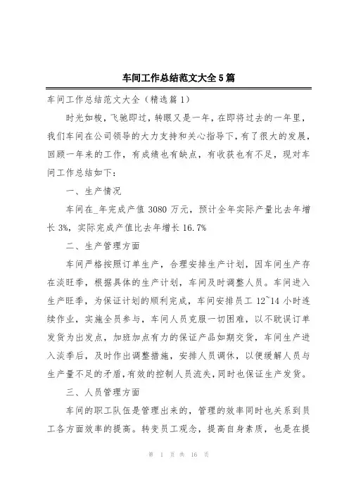 车间工作总结范文大全5篇