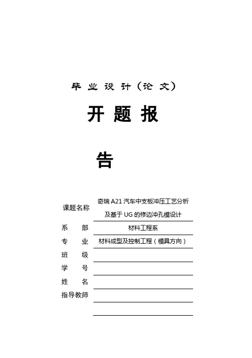 材料成型及控制工程(模具方向)毕业设计-开题报告