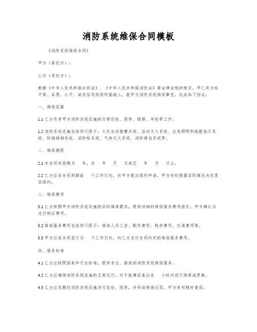 消防系统维保合同模板
