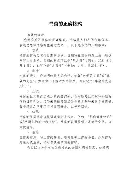 书信的正确格式
