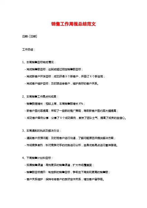 销售工作周报总结范文
