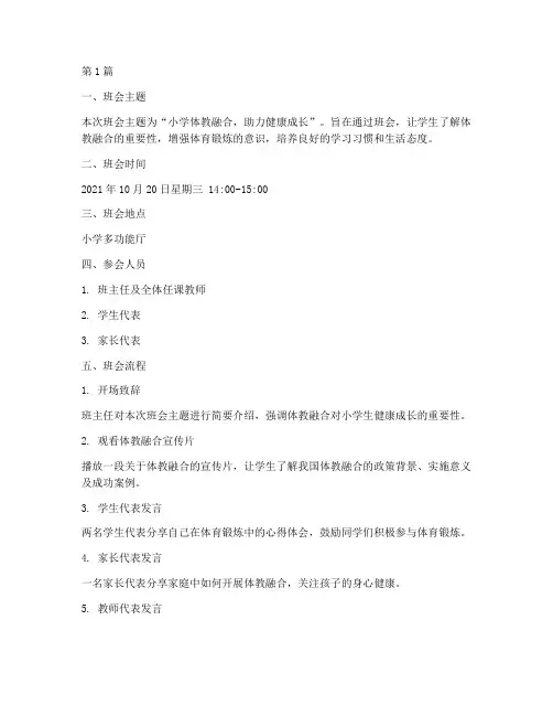 小学体教融合班会记录(3篇)
