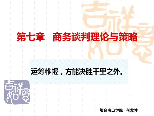 商务谈判理论与策略PPT课件