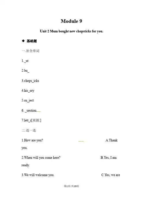 五年级下册英语一课一练Module 9 Unit 2 Mum bought new chopsticks for you∣外研社 