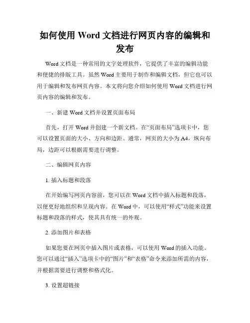 如何使用Word文档进行网页内容的编辑和发布