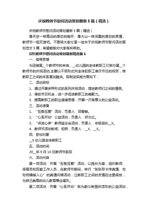 庆祝教师节慰问活动策划最新5篇（精选）