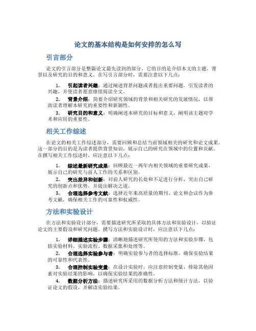 论文的基本结构是如何安排的怎么写