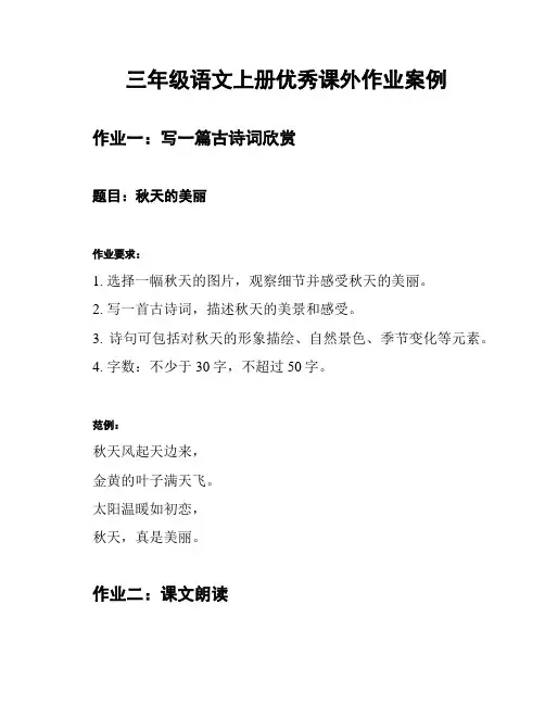 三年级语文上册优秀课外作业案例