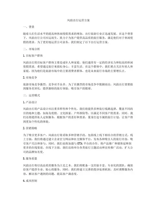 风韵出行运营方案