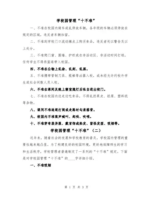 学校园管理“十不准”（二篇）