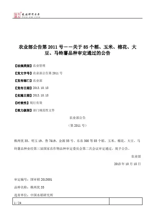 农业部公告第2011号――关于85个稻、玉米、棉花、大豆、马铃薯品种