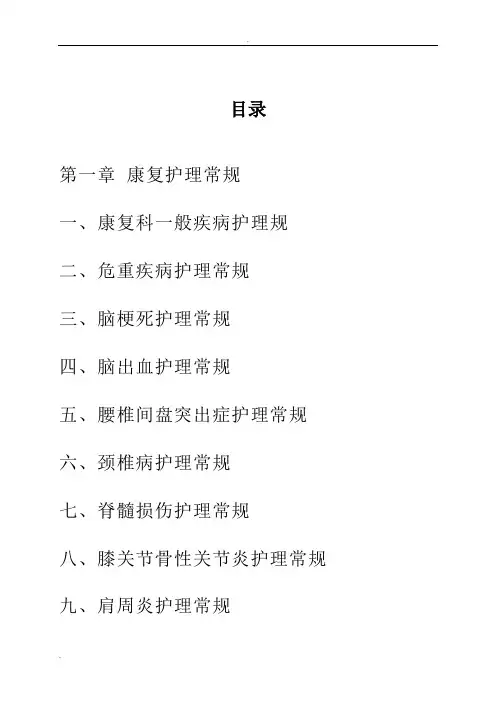 中医康复科、眼耳鼻喉科护理常规、操作流程及预案