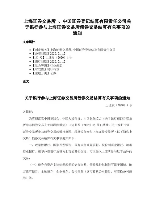 上海证券交易所 、中国证券登记结算有限责任公司关于银行参与上海证券交易所债券交易结算有关事项的通知