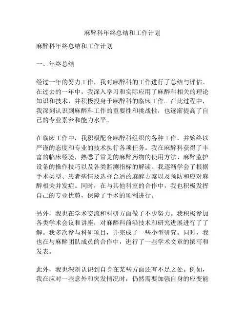 麻醉科年终总结和工作计划