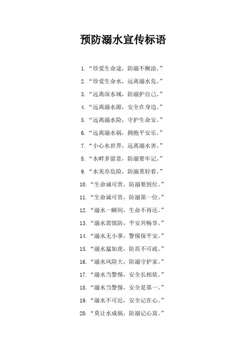 预防溺水宣传标语