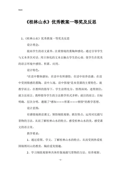 《桂林山水》优秀教案一等奖及反思