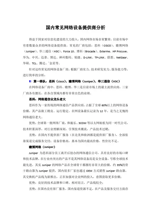 国内常见网络设备厂商分析(Cisco、Juniper、H3C、华为、中兴、神码、锐捷、迈普等)