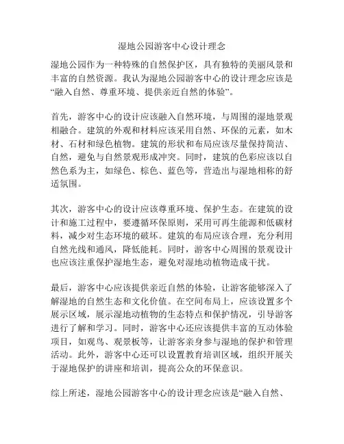 湿地公园游客中心设计理念