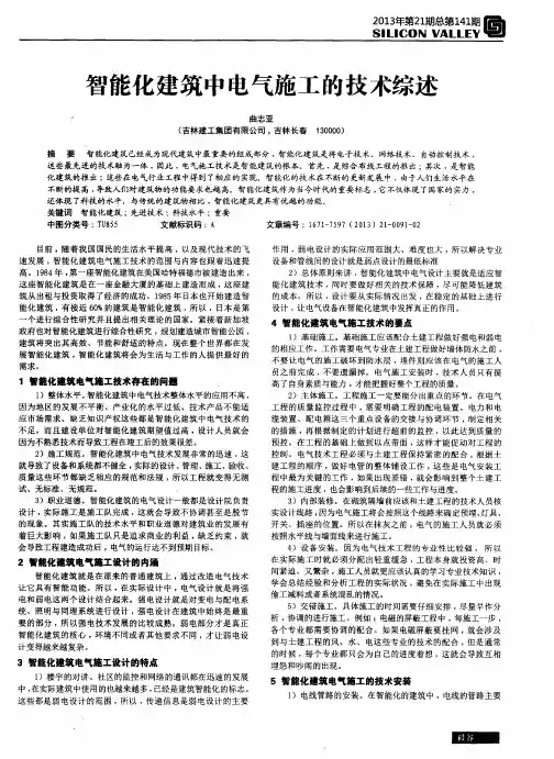 智能化建筑中电气施工的技术综述