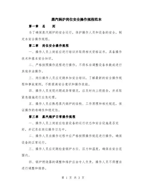 蒸汽锅炉岗位安全操作规程范本