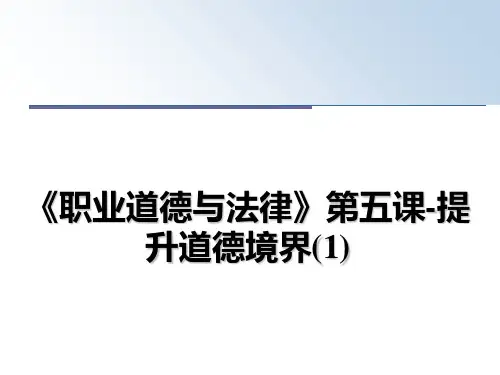 《职业道德与法律》第五课-提升道德境界(1)