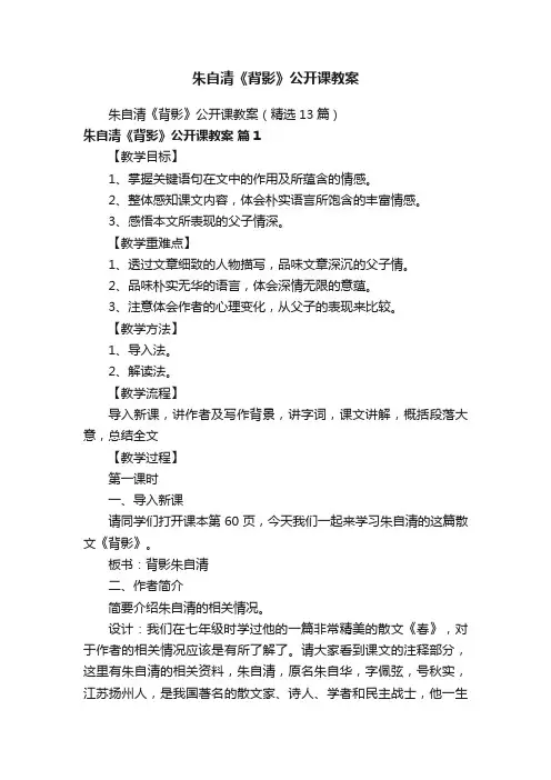 朱自清《背影》公开课教案（精选13篇）