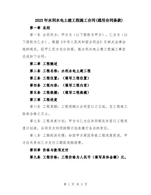 2023年水利水电土建工程施工合同(通用合同条款)