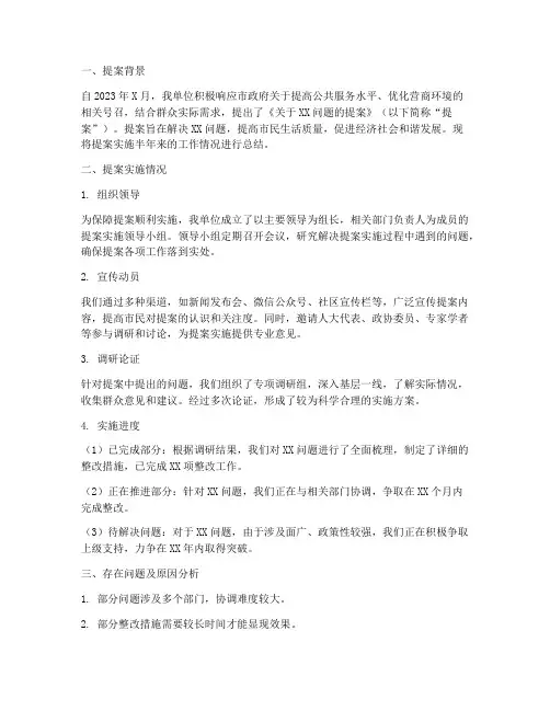 议案提案半年总结范文