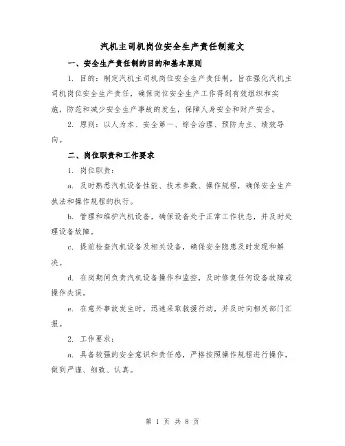 汽机主司机岗位安全生产责任制范文(3篇)