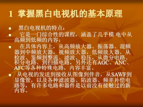 黑白电视原理基础