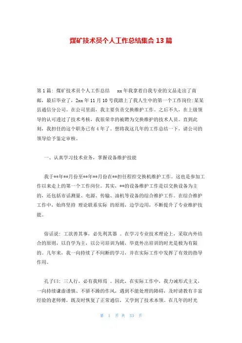 煤矿技术员个人工作总结集合13篇