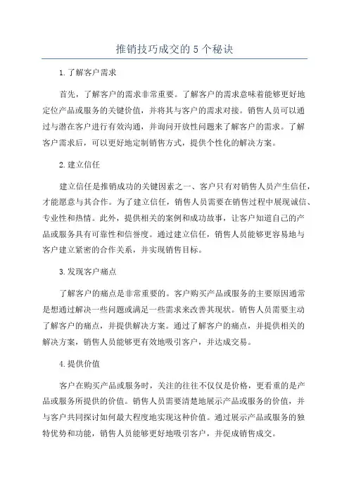 推销技巧成交的5个秘诀