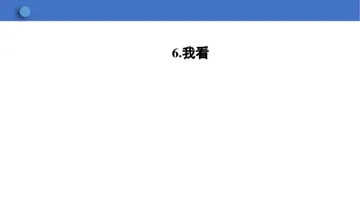 第6课《我看》课件(共23张PPT)