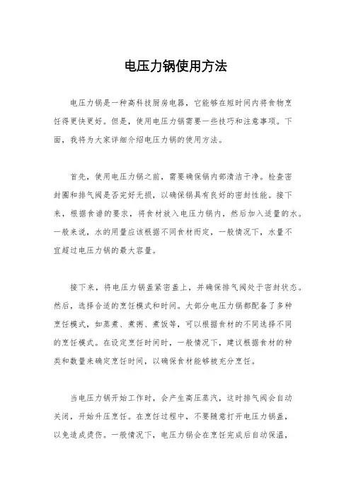 电压力锅使用方法