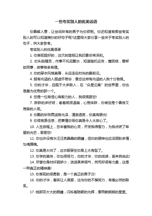 一些夸奖别人的优美话语