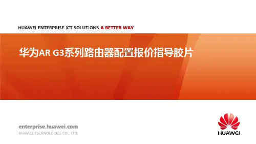 华为AR G3系列路由器配置报价指导胶片V2.0