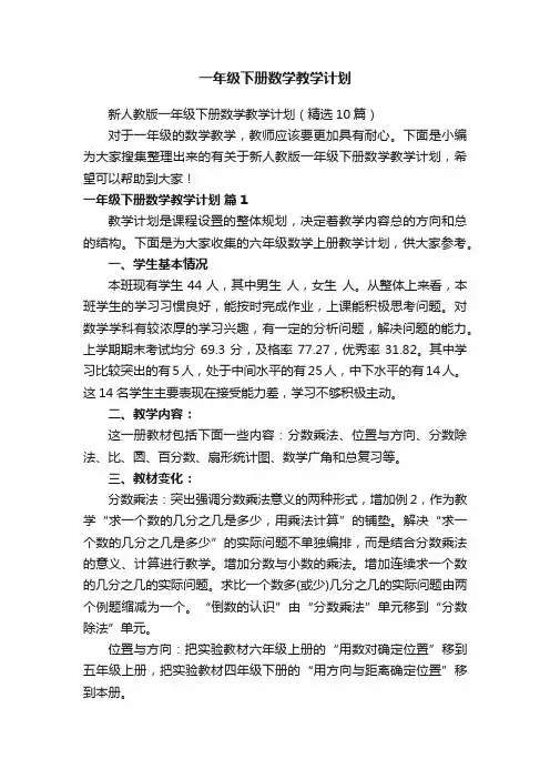 新人教版一年级下册数学教学计划（精选10篇）