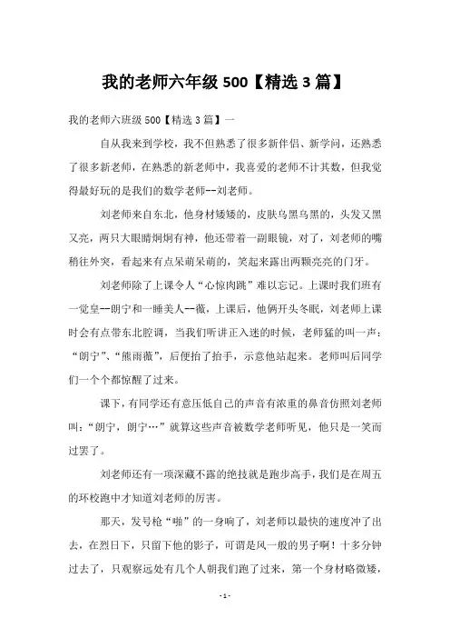 我的老师六年级500【3篇】