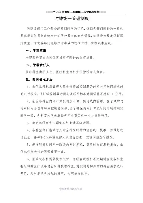时钟统一管理制度