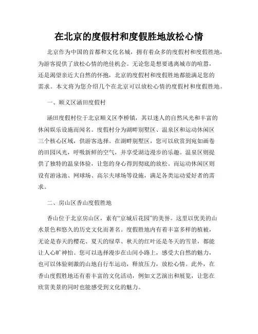 在北京的度假村和度假胜地放松心情