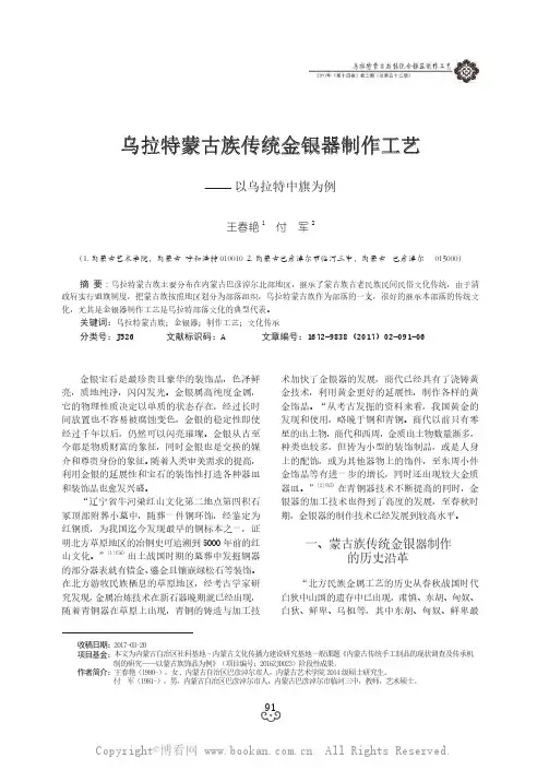 乌拉特蒙古族传统金银器制作工艺——以乌拉特中旗为例