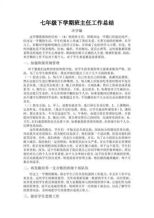 七年级下学期班主任工作总结 10