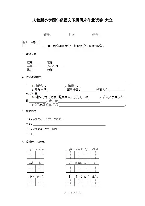 人教版小学四年级语文下册周末作业试卷 大全